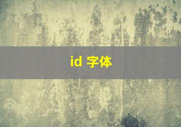 id 字体